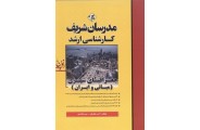 جغرافیای شهری (مبانی و ایران ) کارشناسی ارشد  آرش سلطانی انتشارات مدرسان شریف